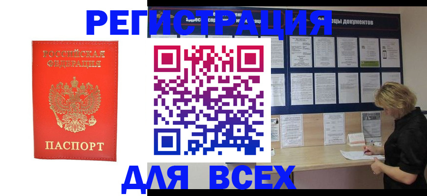 временная регистрация в Белокурихе