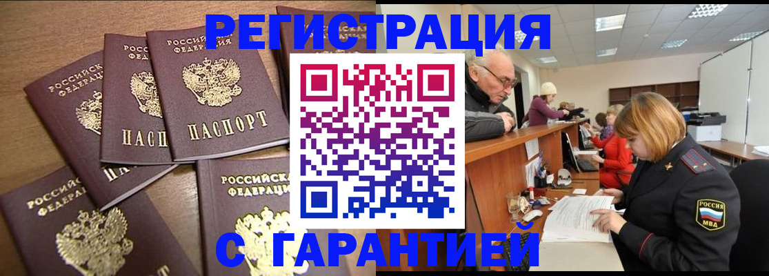 временная регистрация гарантия в Белокурихе