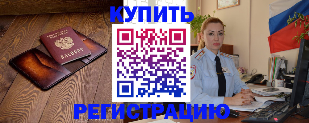 прописка в квартире в Белокурихе