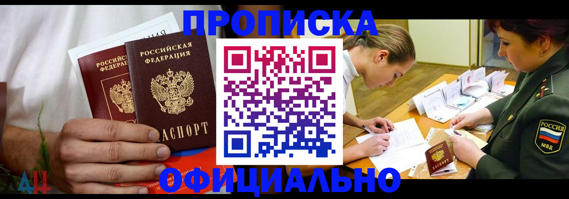 временная прописка в Белокурихе